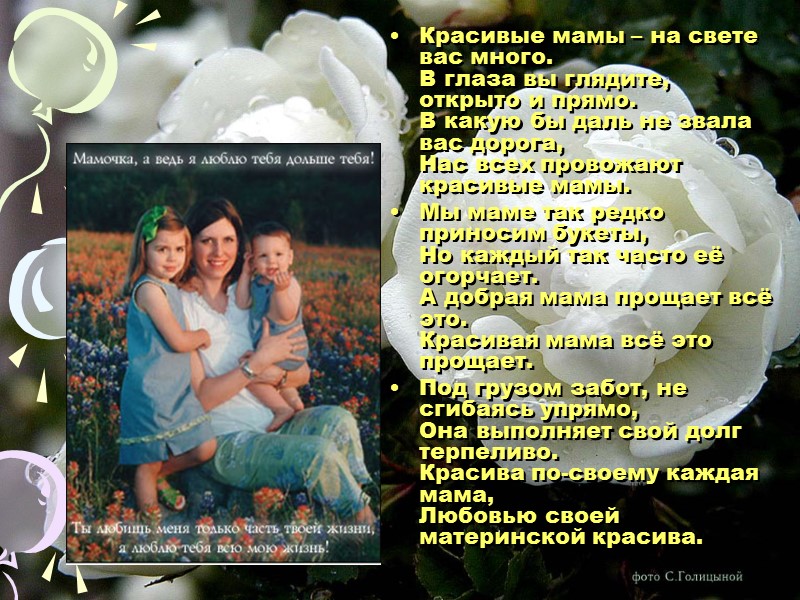 Красивые мамы – на свете вас много. В глаза вы глядите, открыто и прямо.